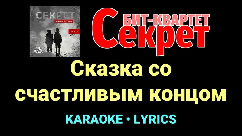 Сказка со счастливым концом ★♫★ Секрет