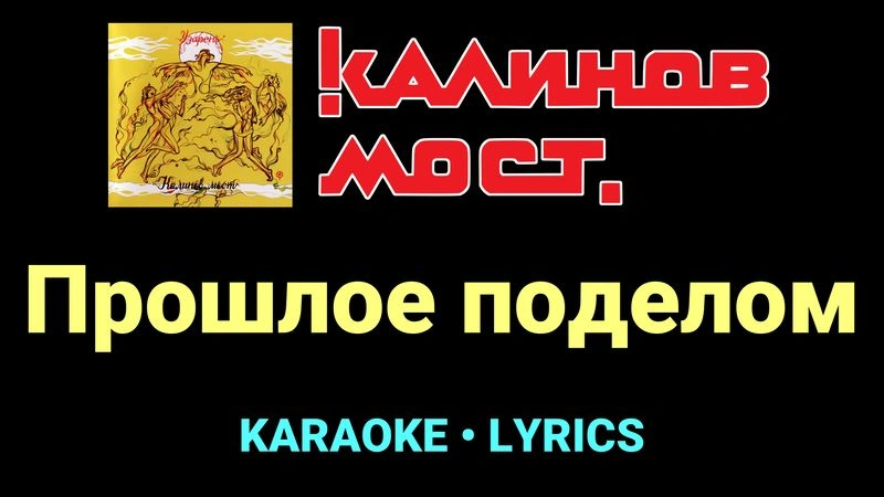 Прошлое поделом ★♫★ Калинов Мост