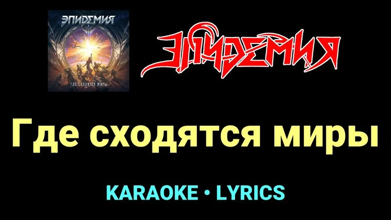 Где сходятся миры ★♫★ Эпидемия