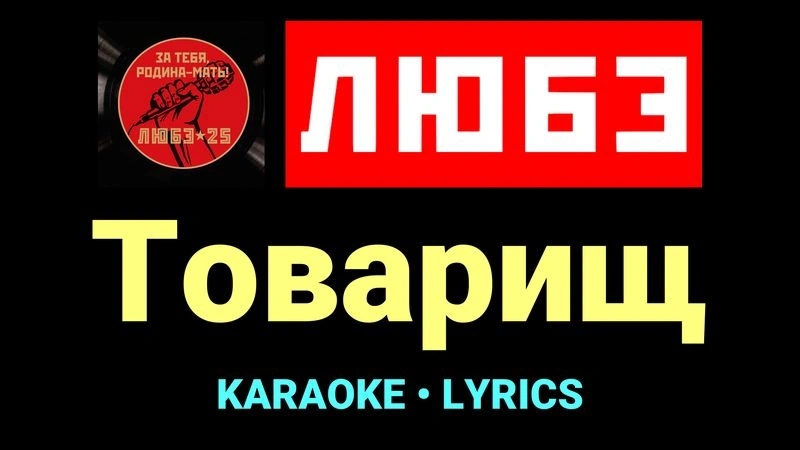 Товарищ ★♫★ Любэ