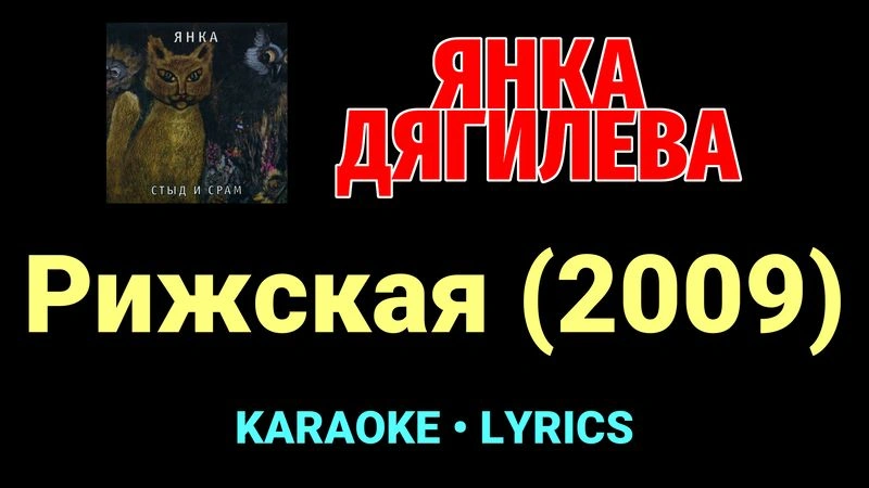 Рижская (2009) ★♫★ Янка Дягилева