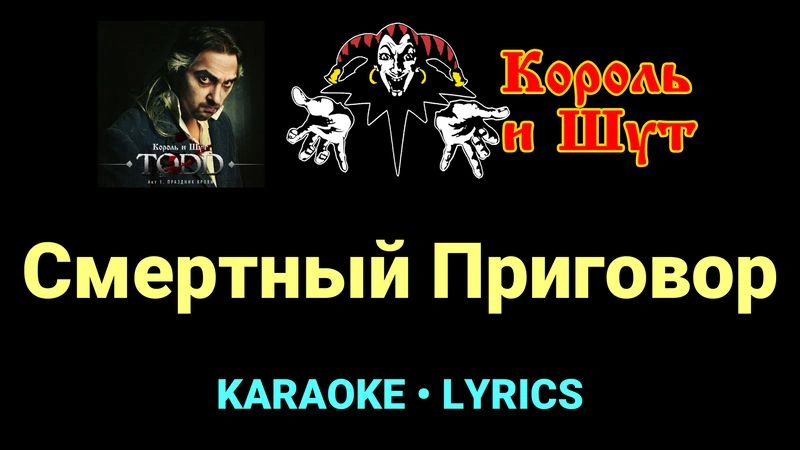 Смертный Приговор ★♫★ Король и Шут