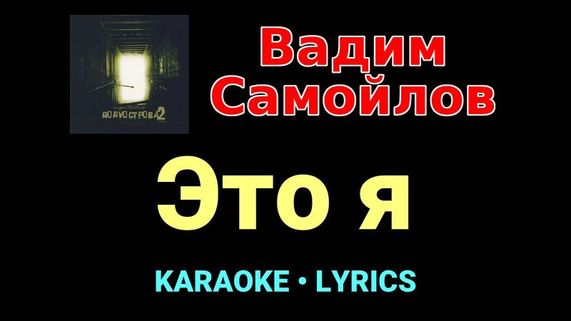 Это я ★♫★ Вадим Самойлов