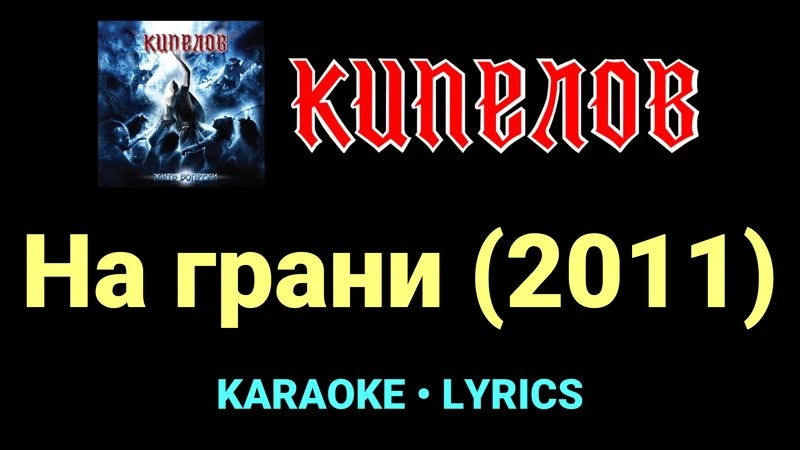 На грани (2011) ★♫★ Кипелов