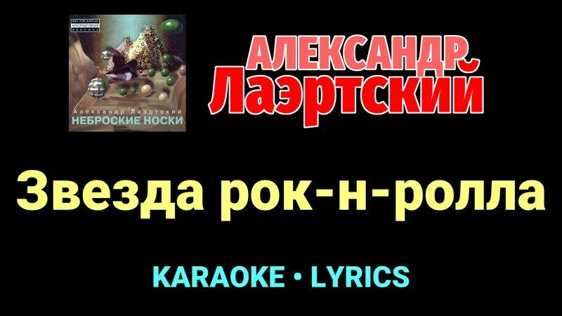 Звезда рок-н-ролла ★♫★ Александр Лаэртский