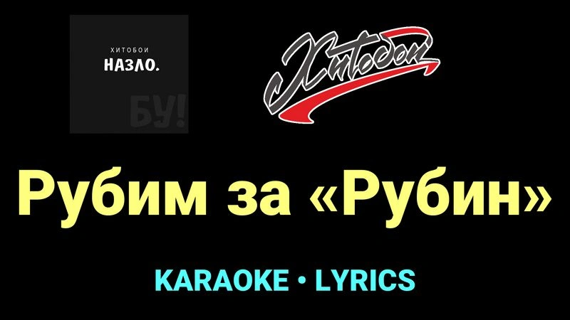 Рубим за «Рубин» ★♫★ Хитобои