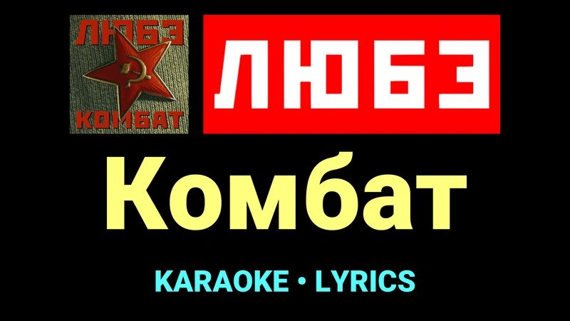 Комбат ★♫★ Любэ