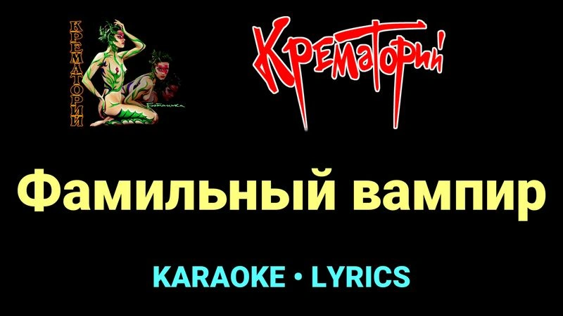 Фамильный вампир ★♫★ Крематорий