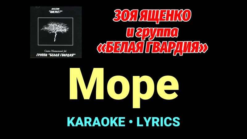 Море ★♫★ Белая Гвардия
