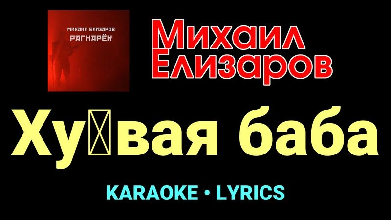 Ху█вая баба ★♫★ Михаил Елизаров
