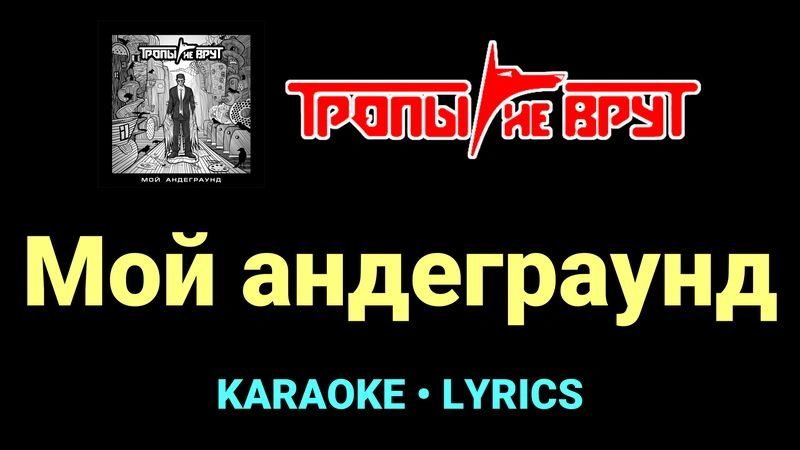 Мой андеграунд ★♫★ Тропы не врут