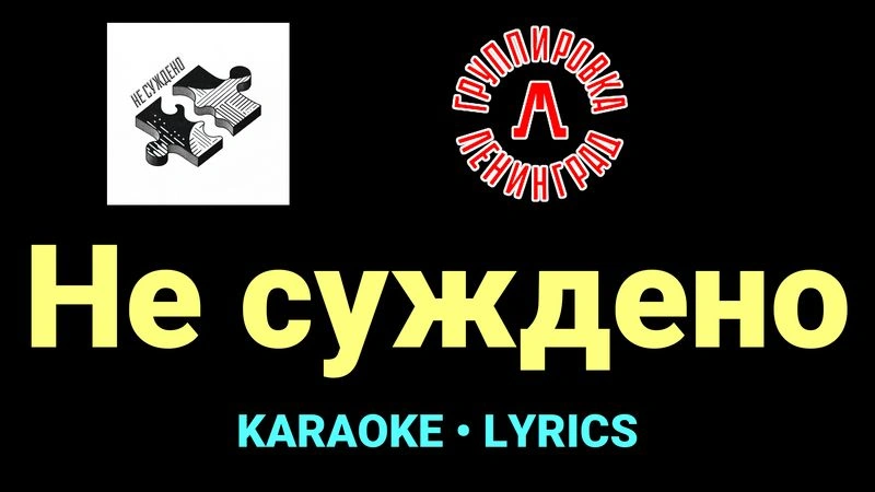 Не суждено ★♫★ Ленинград