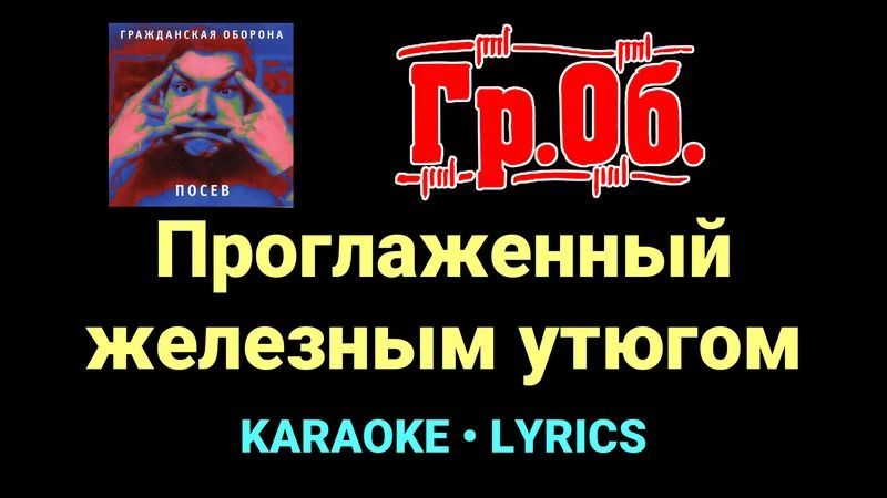Проглаженный железным утюгом ★♫★ Гражданская Оборона