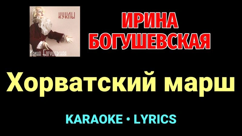 Хорватский марш ★♫★ Ирина Богушевская
