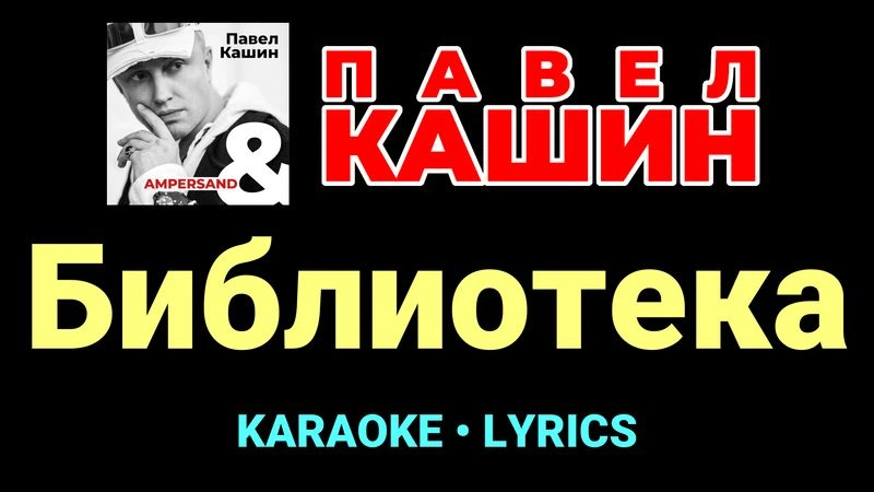 Библиотека ★♫★ Павел Кашин