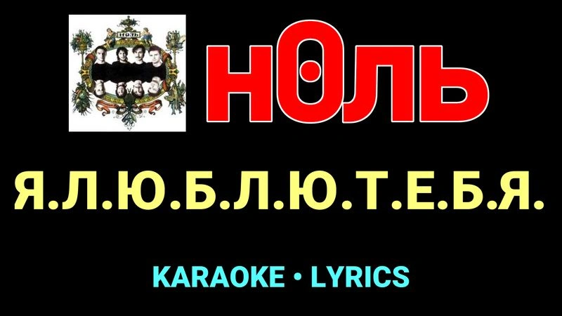Я.Л.Ю.Б.Л.Ю.Т.Е.Б.Я. ★♫★ Ноль