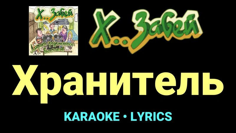 Хранитель ★♫★ Х.. забей