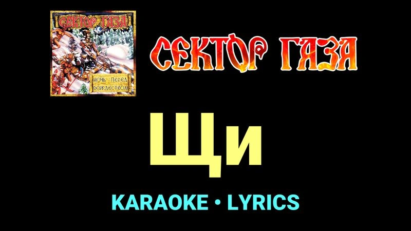 Щи ★♫★ Сектор Газа