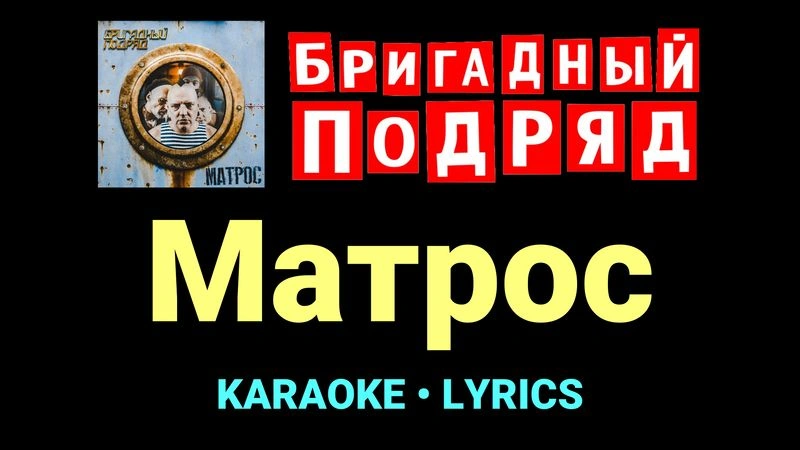 Матрос ★♫★ Бригадный подряд
