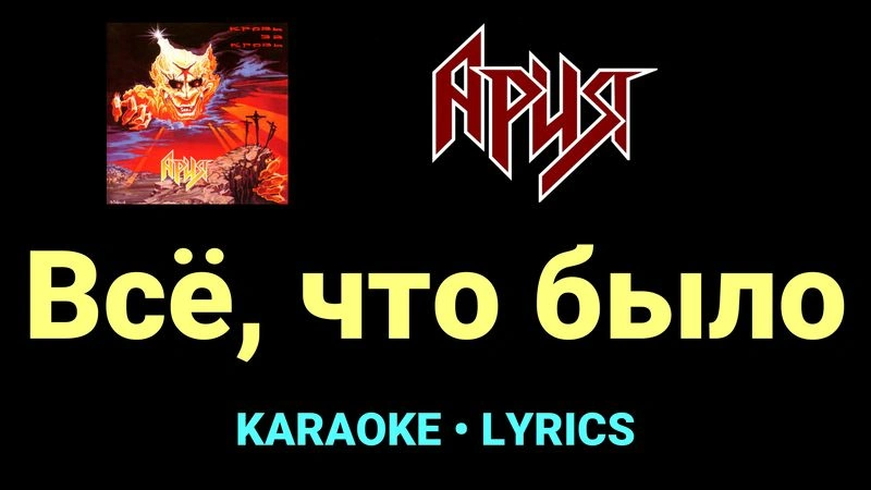 Всё, что было ★♫★ Ария