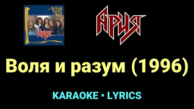Воля и разум (1996) ★♫★ Ария