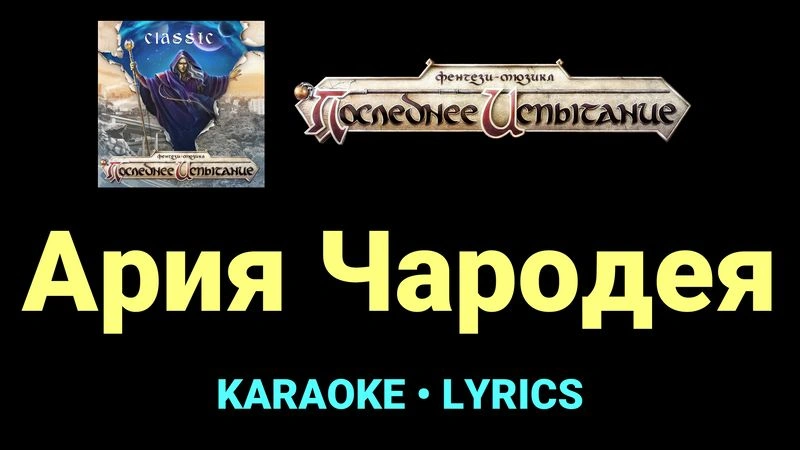 Ария Чародея ★♫★ Фэнтези-мюзикл «Последнее Испытание»