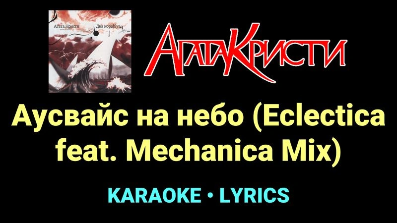 Аусвайс на небо (Eclectica feat. Mechanica Mix) ★♫★ Агата Кристи