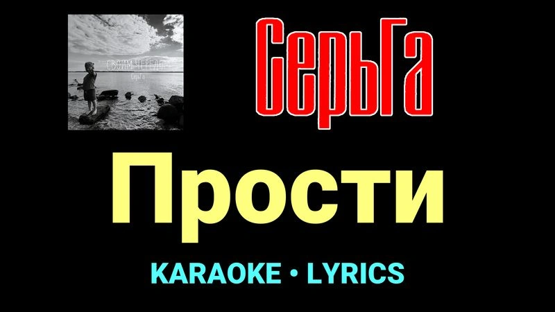 Прости ★♫★ СерьГа