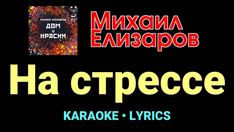 На стрессе ★♫★ Михаил Елизаров