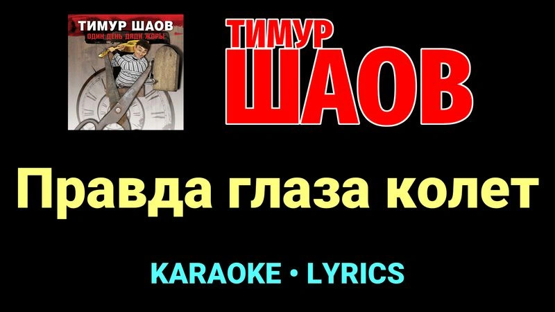 Правда глаза колет ★♫★ Тимур Шаов