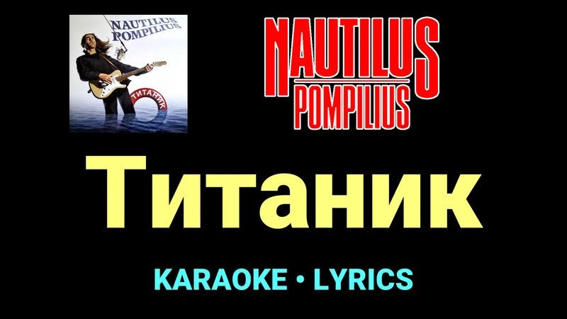 Титаник ★♫★ Nautilus Pompilius