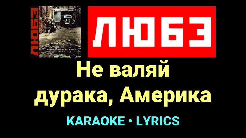 Не валяй дурака, Америка ★♫★ Любэ