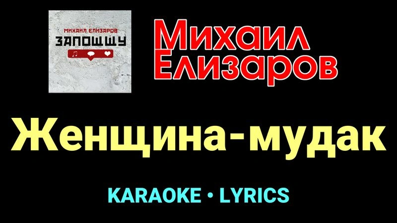 Женщина-мудак ★♫★ Михаил Елизаров