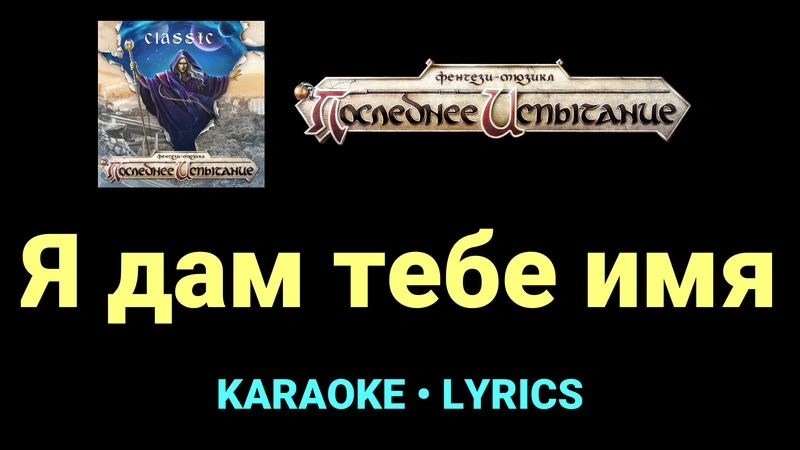 Я дам тебе имя ★♫★ Фэнтези-мюзикл «Последнее Испытание»