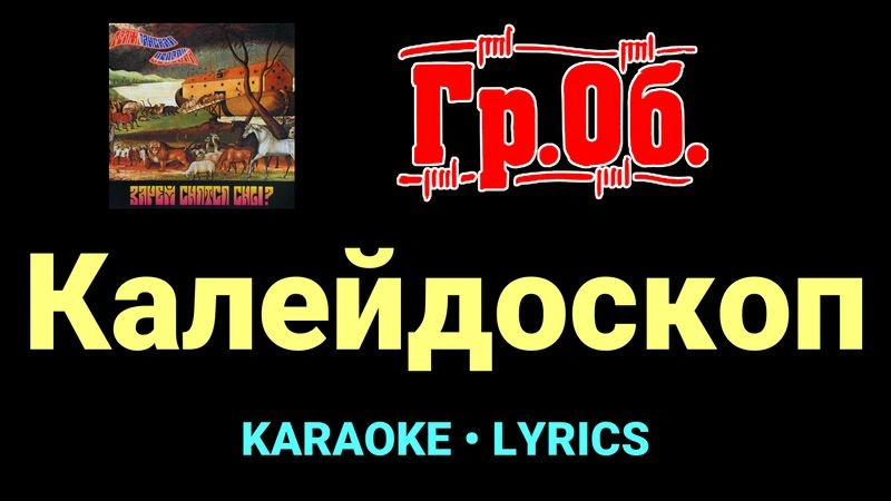 Калейдоскоп ★♫★ Гражданская Оборона