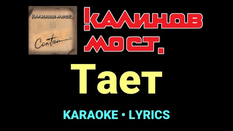 Тает ★♫★ Калинов Мост