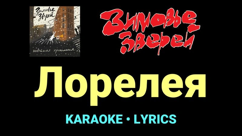 Лорелея ★♫★ Зимовье зверей