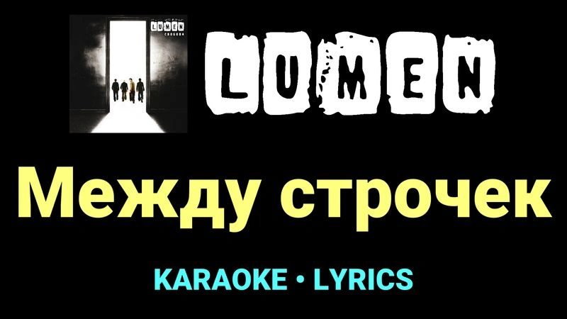 Между строчек ★♫★ Lumen