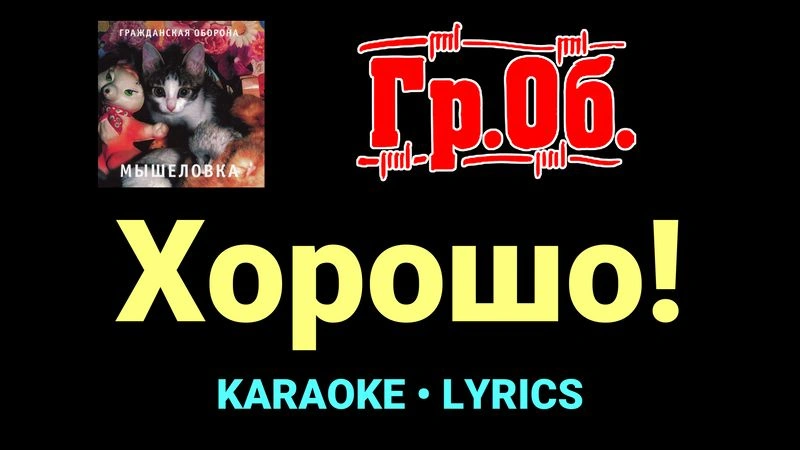 Хорошо! ★♫★ Гражданская Оборона