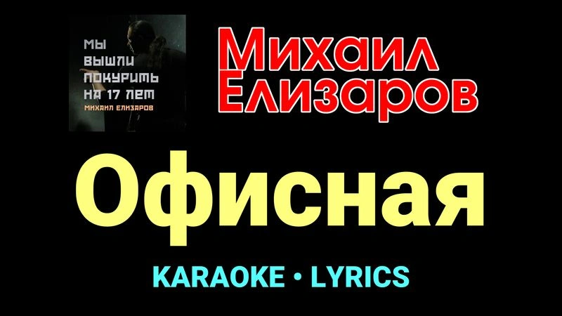 Офисная ★♫★ Михаил Елизаров