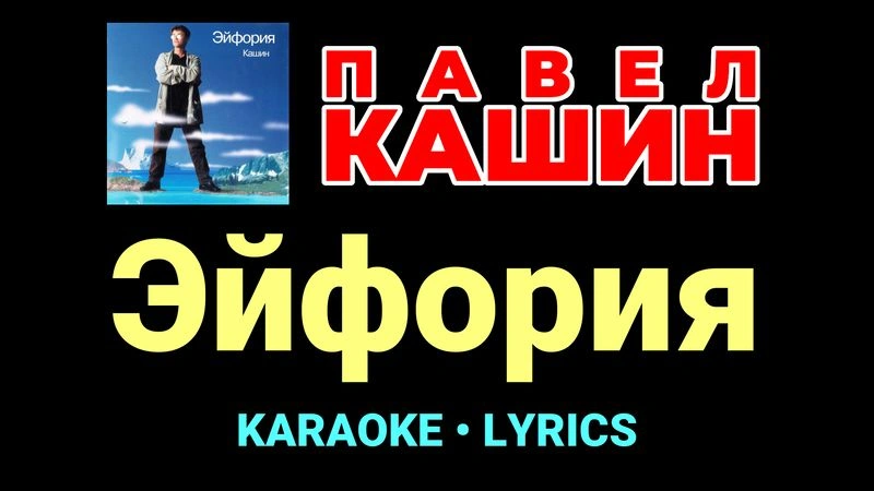 Эйфория ★♫★ Павел Кашин