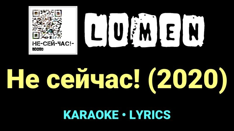 Не сейчас! (2020) ★♫★ Lumen