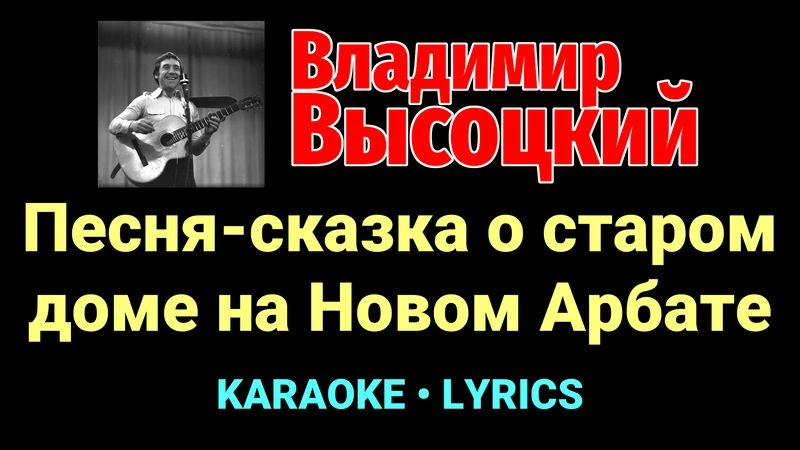 Песня-сказка о старом доме на Новом Арбате ★♫★ Владимир Высоцкий