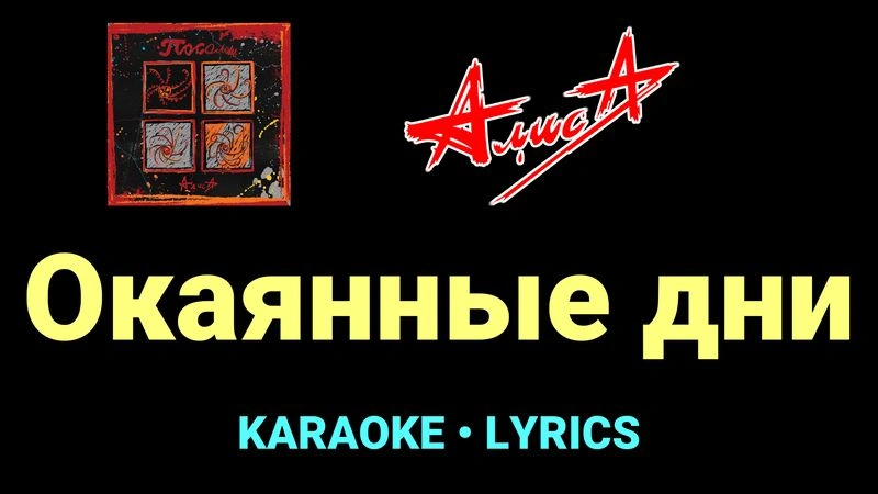 Окаянные дни ★♫★ АлисА