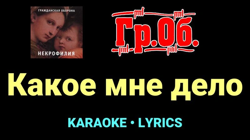 Какое мне дело ★♫★ Гражданская Оборона
