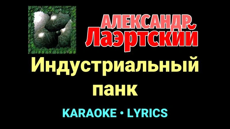 Индустриальный панк ★♫★ Александр Лаэртский