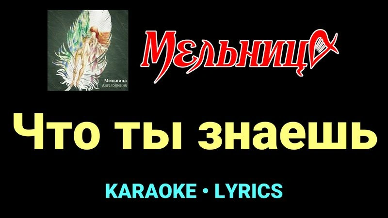 Что ты знаешь ★♫★ Мельница
