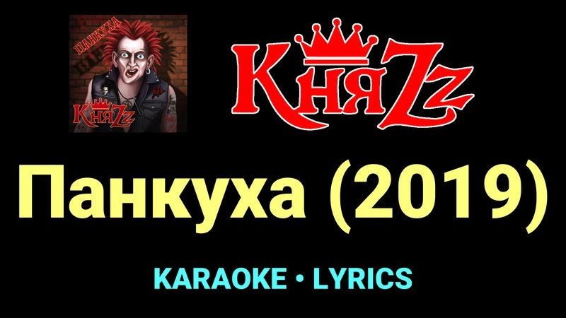 Панкуха (2019) ★♫★ КняZz