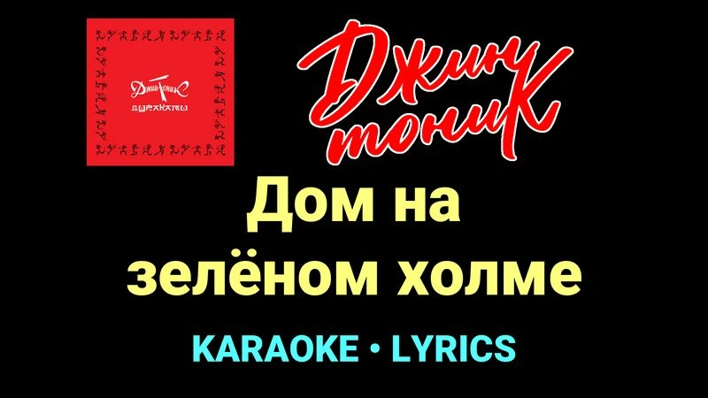 Дом на зелёном холме ★♫★ Джин-Тоник