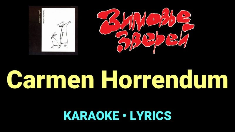 Carmen Horrendum ★♫★ Зимовье зверей